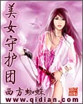 美女守護團