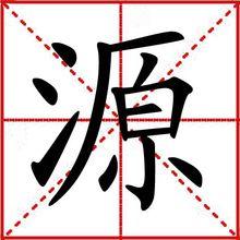 源[中國漢字]