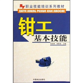 職業技能培訓系列教材：鉗工基礎技能