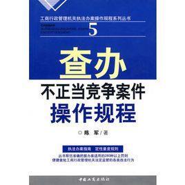 查辦不正當競爭案件操作規程