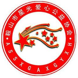 鞍山市星光愛心公益協會