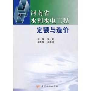 河南省水利水電工程定額與造價