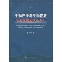 生物產業與生物能源發展戰略和政策分析