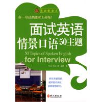 面試英語情景口語50主題 