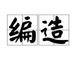 編造[詞語]