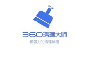 360清理大師