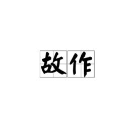 故作[詞語]