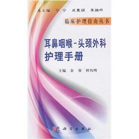 耳鼻咽喉頭頸外科護理手冊