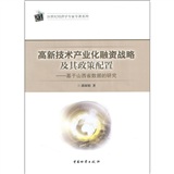 高新技術產業化融資戰略及其政策配置：基於山西省數據的研究