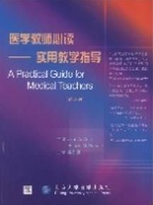 醫學教師必讀——實用教學指導