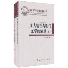 文人結社與明代文學的演進 