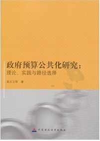 政府預算公共化研究：理論實踐與路徑選擇