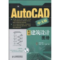 AutoCAD中文版典型建築設計圖冊