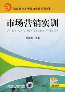 市場行銷實訓[機械工業出版社出版圖書]