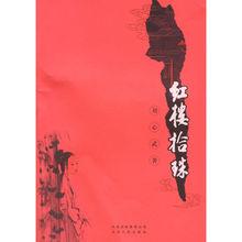 《紅樓拾珠》書籍封面