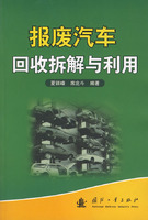 報廢汽車回收拆解與利用