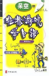 輕鬆遊戲學日語