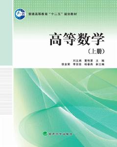 高等數學上冊[經濟科學出版社圖書]