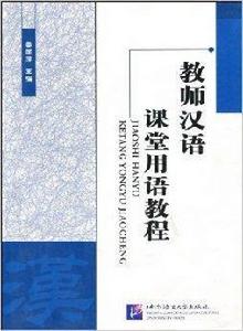 教師漢語課堂用語教程