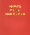 中國共產黨第十七次全國代表大全文獻(日文版)