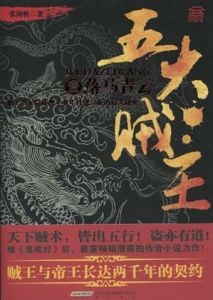 《五大賊王壹：落馬青雲》