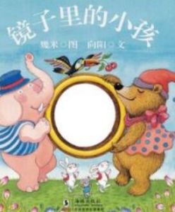 《鏡子裡的小孩》