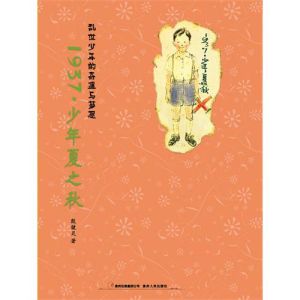 《1937·少年夏之秋》