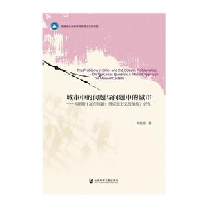 城市中的問題與問題中的城市：卡斯特《城市問題：馬克思主義的視角》研究