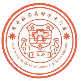 廈門大學附屬實驗中學