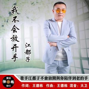 我不會放開手