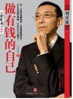做有錢的自己 做有錢的自己