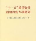 “十一五”質量監督檢驗檢疫專項規劃