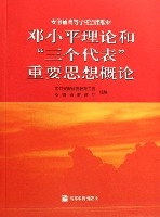 鄧小平理論和三個代表重要思想概論(安徽省高等學校通用教材)