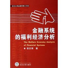 金融系統的福利經濟分析