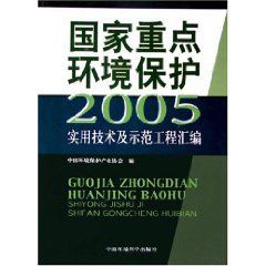 國家重點環境保護實用技術及示範工程彙編