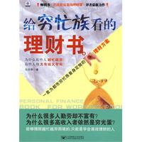 給窮忙族看的理財書