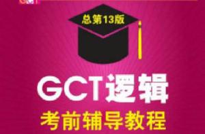 2015碩士學位研究生入學資格考試GCT邏輯考前輔導教程