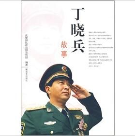 《丁曉兵故事》