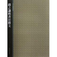 趙之謙楷書汜勝文