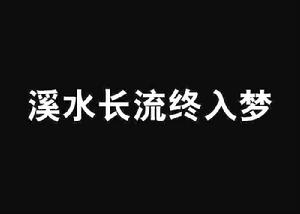 溪水長流終入夢