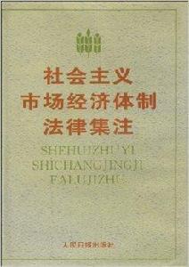 社會主義市場經濟體製法律集注