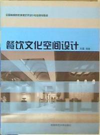 餐飲文化空間設計