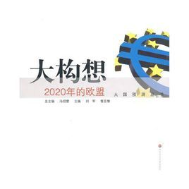 大構想:2020年的歐盟