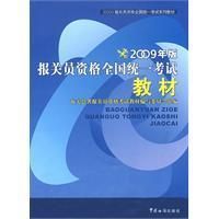 《報關員資格考試統一教材(2009版)》