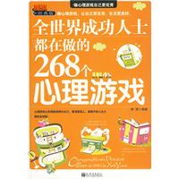 全世界成功人士都在做的268個心理遊戲