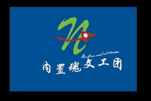 內置魂文工團 內置魂文工團