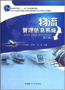 物流管理信息系統[別文群、繆興鋒編著書籍]