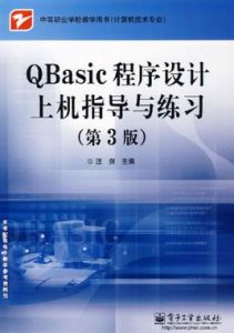 QBasic程式設計上機指導與練習