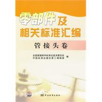 零部件及相關標準彙編：管接頭卷