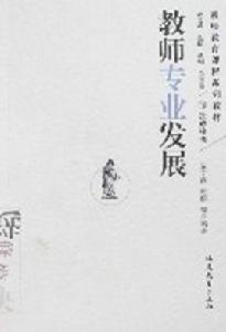 教師專業發展[2007年11月1日福建教育出版社出版圖書]